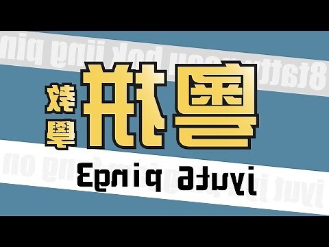 橈 粵音
